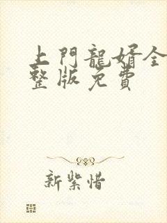 上门龙婿全集完整版免费