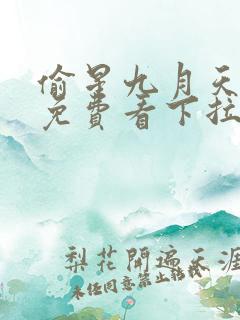 偷星九月天漫画免费看下拉式