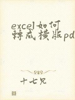 excel如何转成横版pdf