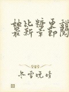 她比糖更甜小说最新章节阅读全文