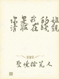 你是我的姐妹高清版在线观看免费