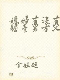 媳妇有没有义务赡养男方父母