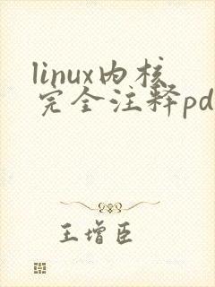 linux内核完全注释pdf