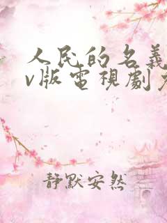 人民的名义 tv版电视剧免费完整版