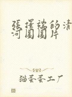 张择端的清明上河图图片