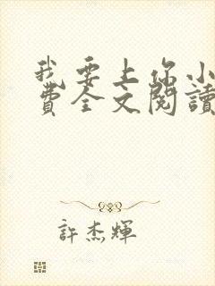 我要上你小说免费全文阅读笔趣阁
