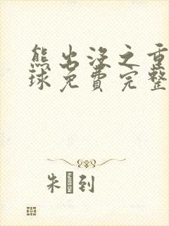 熊出没之重返地球免费完整高清版