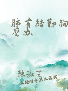 肺有结节胸痛怎么办