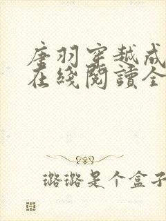 唐羽穿越成太子在线阅读全文无弹窗