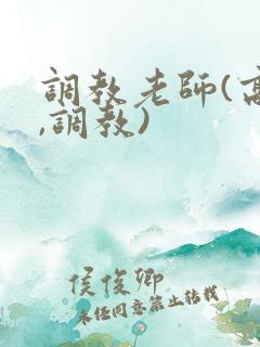 调教老师(高h,调教)