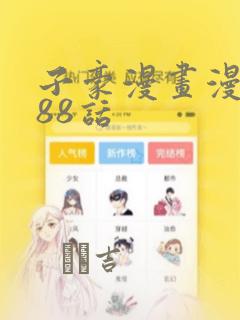 子豪漫画漫画188话