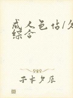 成人色站/久久综合