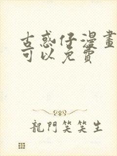 古惑仔漫画哪里可以免费