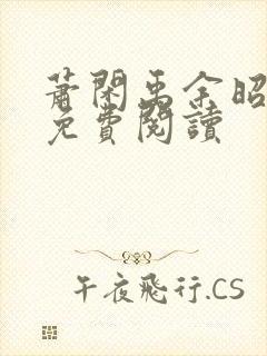 萧闲禹余昭小说免费阅读