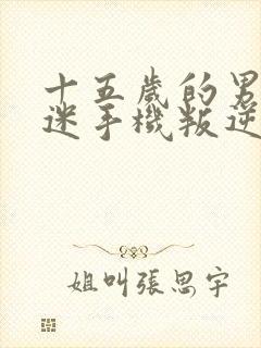 十五岁的男孩沉迷手机叛逆