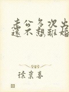 老公多次出轨我还不想离婚我该怎么办