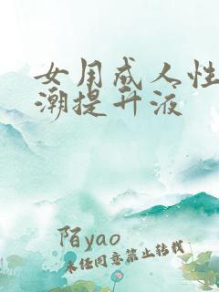 女用成人性高兴潮提升液