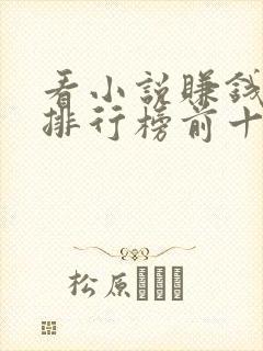 看小说赚钱软件排行榜前十名揭晓