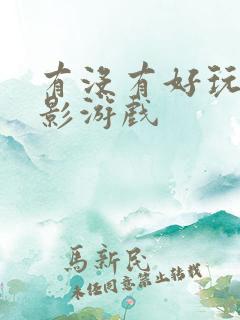 有没有好玩的火影游戏