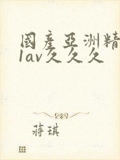 国产亚洲精品91av久久久