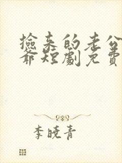 捡来的老公是霍爷短剧免费观看全集