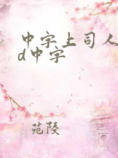 中字上司人妻hd中字