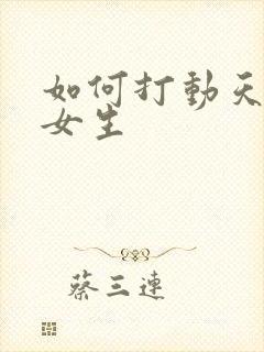 如何打动天蝎座女生