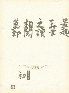 万相之王最新章节阅读笔趣阁