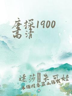 唐探1900 高清