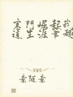 寒门崛起我的武道生涯笔趣阁