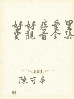 好好疼爱里面免费观看全集漫画