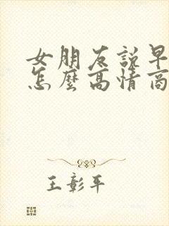 女朋友说早上好怎么高情商回复