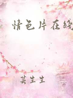 情色片在线播放