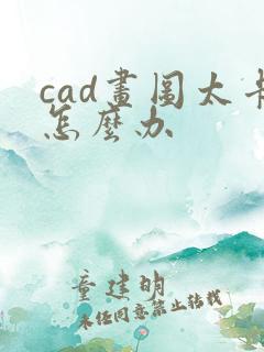cad画图太卡怎么办