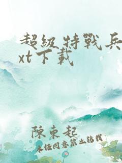 超级特战兵王txt下载