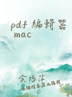 pdf 编辑器 mac