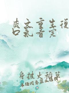 爽文重生复仇一口气看完