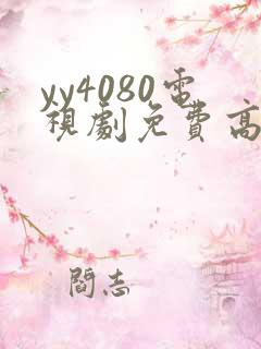 yy4080电视剧免费高清在线