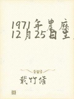 1971年农历12月25日生辰八字