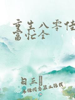 重生八零佳妻致富忙全