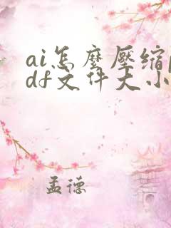 ai怎么压缩pdf文件大小