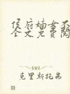 侯府嫡女不好惹全文免费阅读