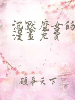 沉默魔女的秘密漫画免费