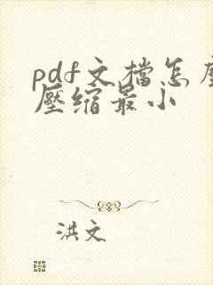 pdf文档怎么压缩最小