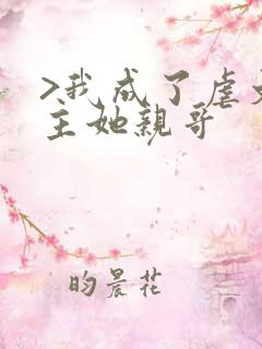 >我成了虐文女主她亲哥
