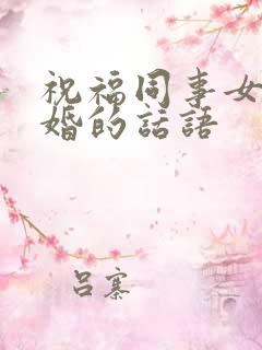 祝福同事女儿结婚的话语