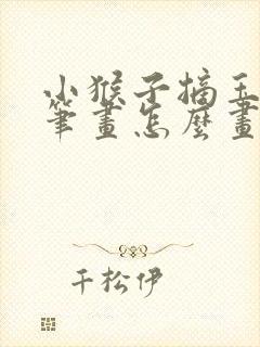 小猴子摘玉米简笔画怎么画