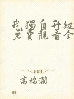 我独自升级漫画免费观看全集