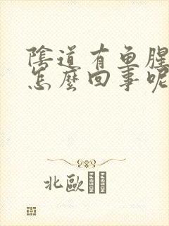 阴道有鱼腥味是怎么回事呢