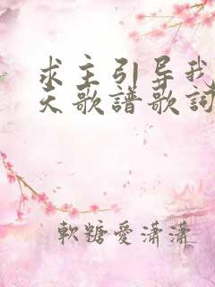 求主引导我每一天歌谱歌词
